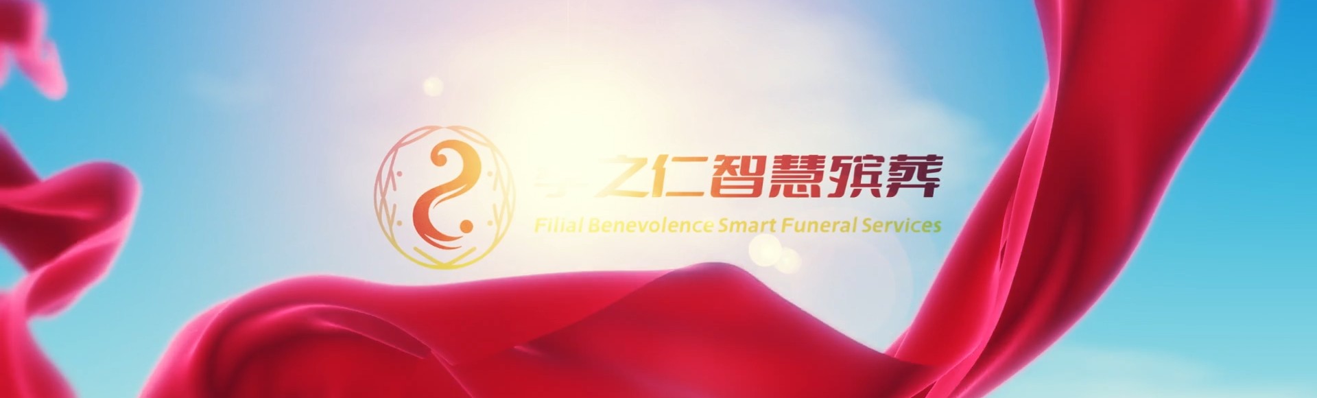 辽源西安孝之仁智慧殡葬陵墓园服务系统平台